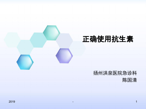 正确使用抗生素ppt课件