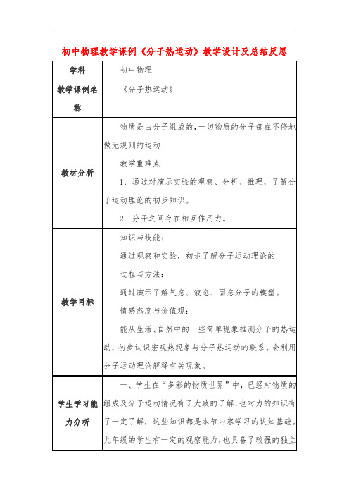 初中物理教学课例《分子热运动》课程思政核心素养教学设计及总结反思
