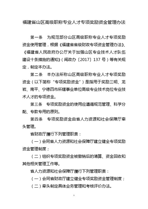 福建省山区高层次人才专项奖励资金管理办法