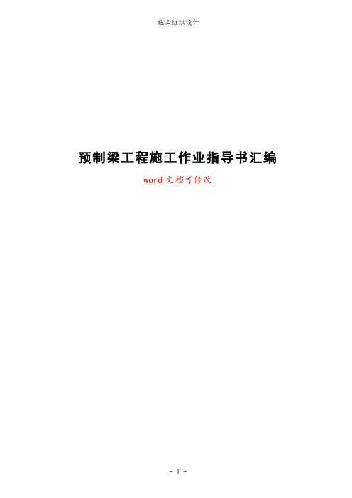 预制梁工程施工作业指导书汇编