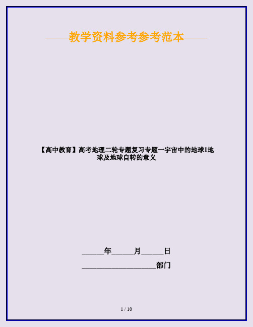 【高中教育】高考地理二轮专题复习专题一宇宙中的地球1地球及地球自转的意义
