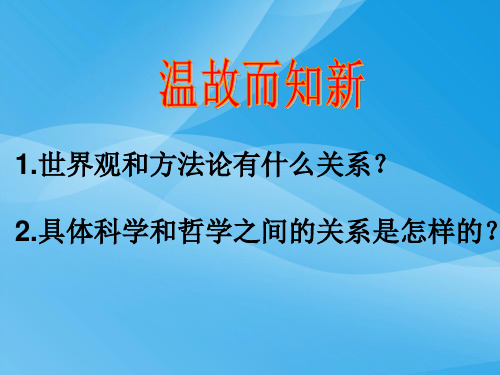 哲学的基本问题PPT课件14 人教课标版