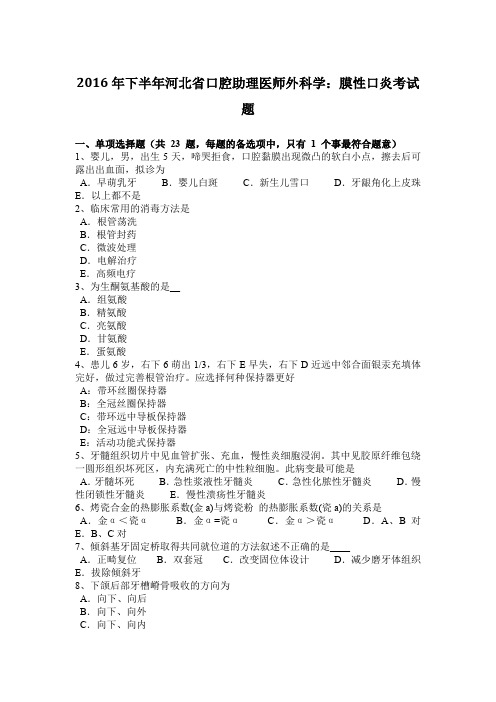 2016年下半年河北省口腔助理医师外科学：膜性口炎考试题