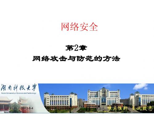 第2章 网络攻击与防范的方法