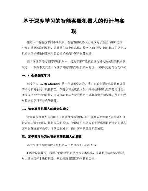 基于深度学习的智能客服机器人的设计与实现