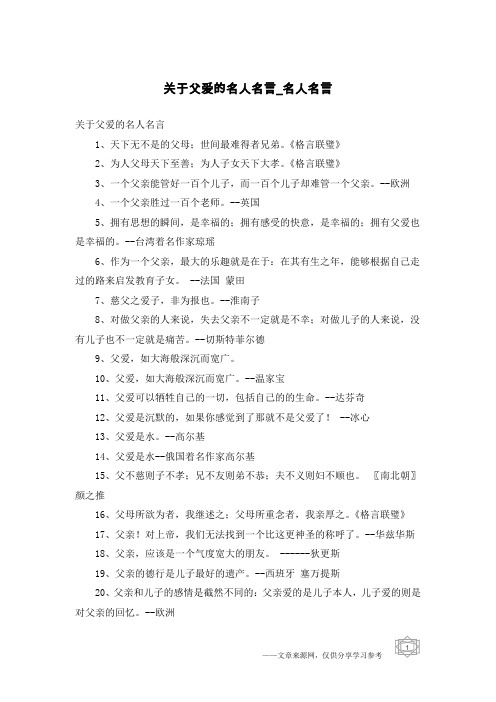 关于父爱的名人名言-名人名言