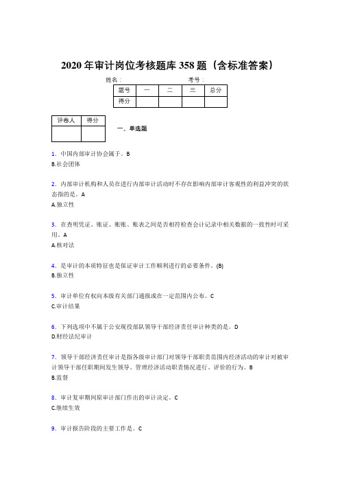 新版精编2020年审计岗位考核题库完整版358题(含答案)