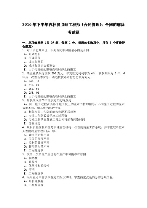 2016年下半年吉林省监理工程师《合同管理》：合同的解除考试题