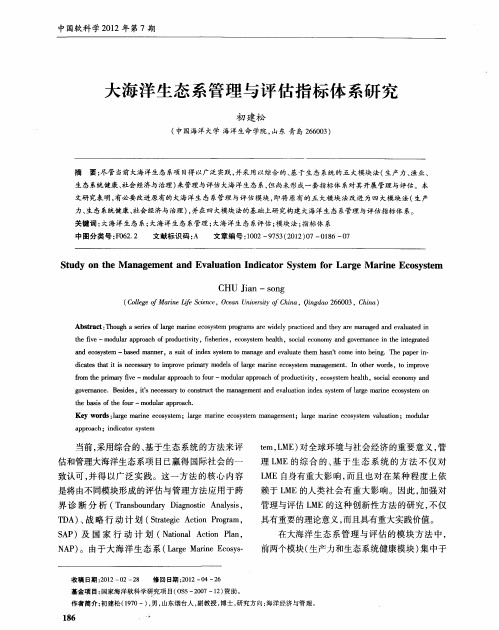 大海洋生态系管理与评估指标体系研究