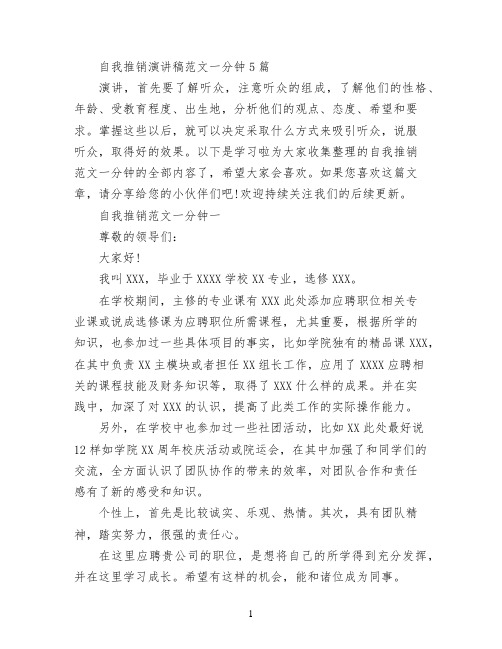 自我推销演讲稿范文一分钟5篇