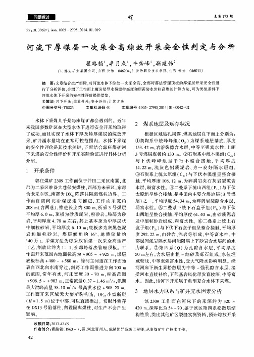 河流下厚煤层一次采全高综放开采安全性判定与分析