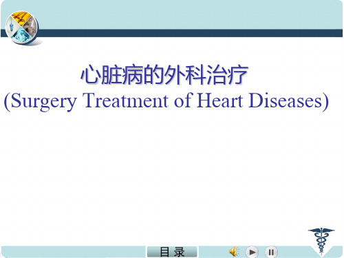 外科学课件：心脏病的外科治疗
