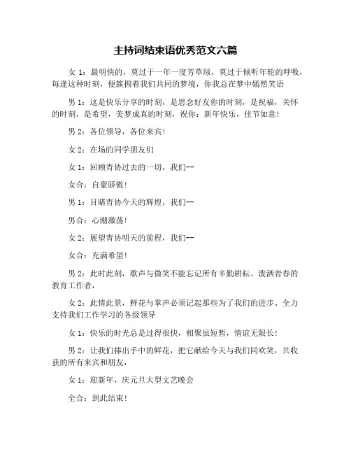 主持词结束语优秀范文六篇