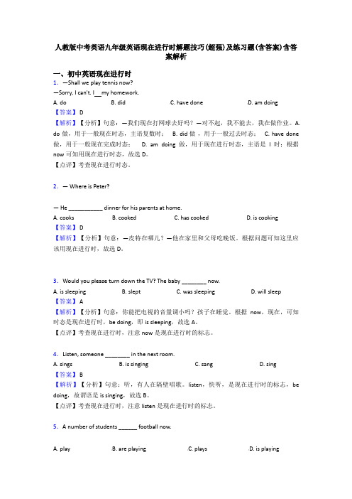 人教版中考英语九年级英语现在进行时解题技巧(超强)及练习题(含答案)含答案解析