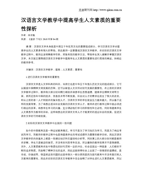 汉语言文学教学中提高学生人文素质的重要性探析