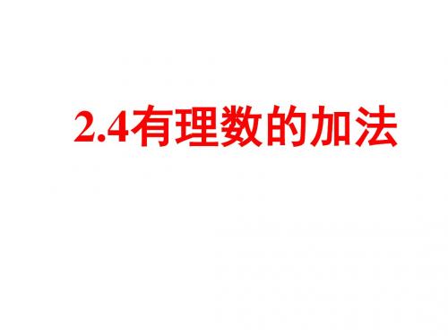 六年级数学上册 2.4《有理数的加法》课件2 鲁教版五四