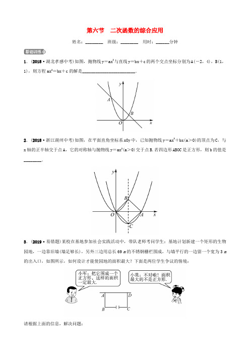 浙江省杭州市2019年中考数学一轮复习第三章函数及其图象第六节二次函数的综合应用同步测试20181122123