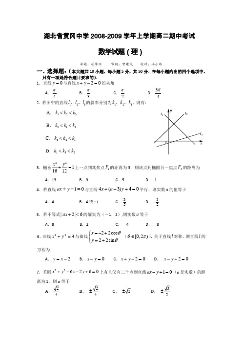 湖北省黄冈中学2008-2009学年上学期高二期中考试(数学理)