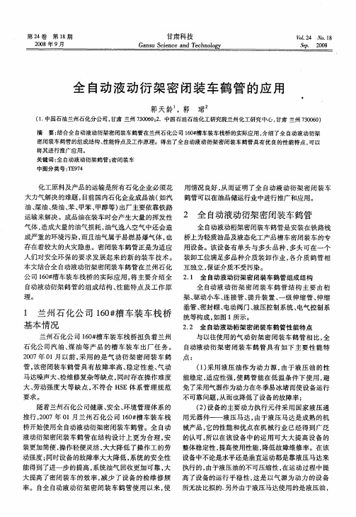 全自动液动衍架密闭装车鹤管的应用