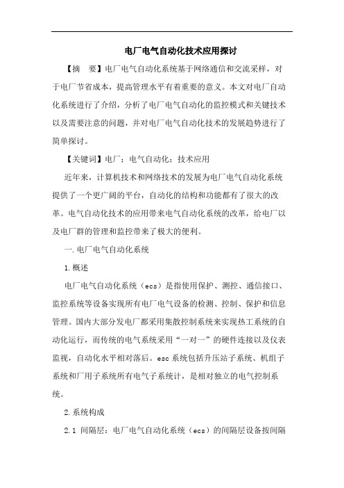 电厂电气自动化技术应用探讨