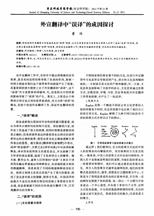外宣翻译中“误译”的成因探讨