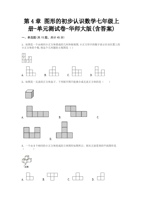 第4章 图形的初步认识数学七年级上册-单元测试卷-华师大版(含答案)