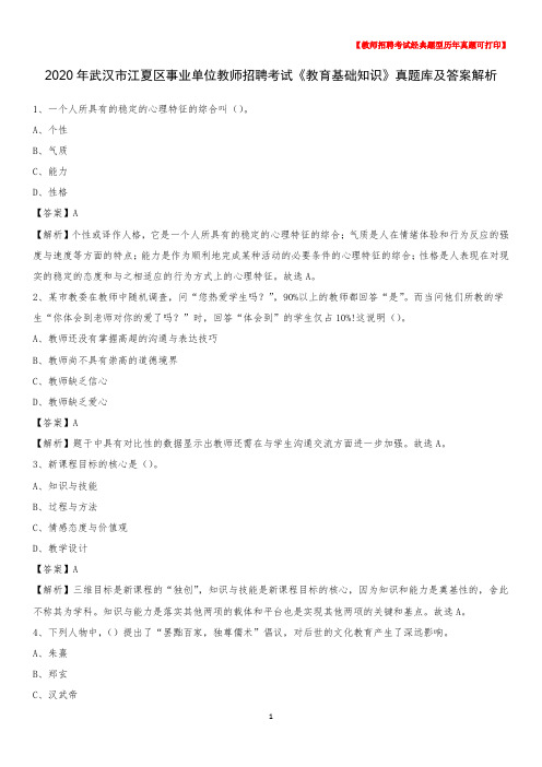 2020年武汉市江夏区事业单位教师招聘考试《教育基础知识》真题库及答案解析