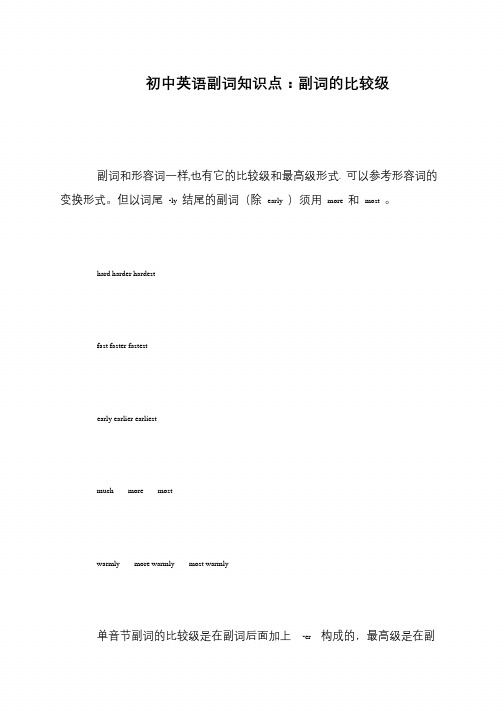 初中英语副词知识点：副词的比较级