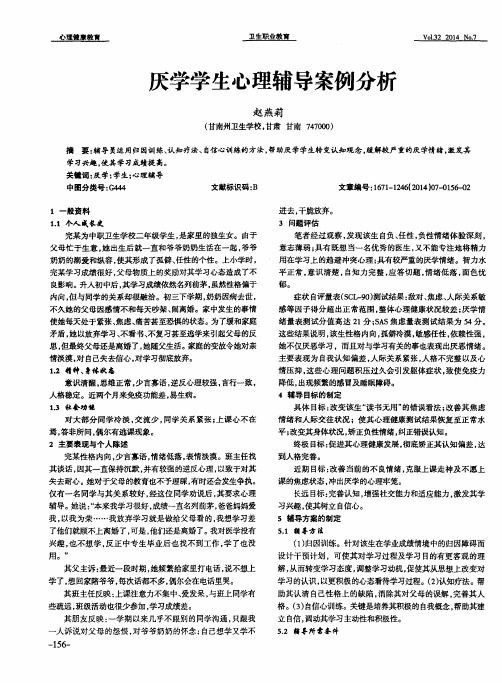 厌学学生心理辅导案例分析