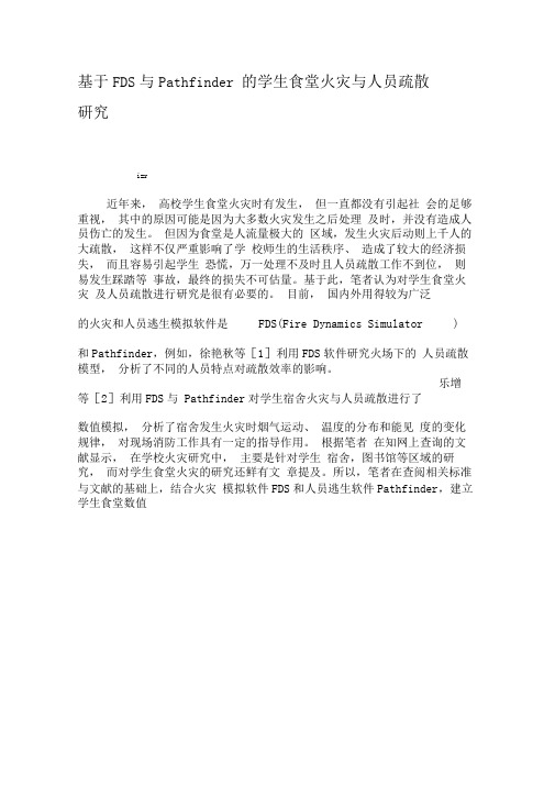 基于FDS与Pathfinder的学生食堂火灾与人员疏散研究-精品文档