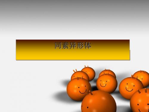 化学课件《同素异形体》优秀ppt5 苏教版