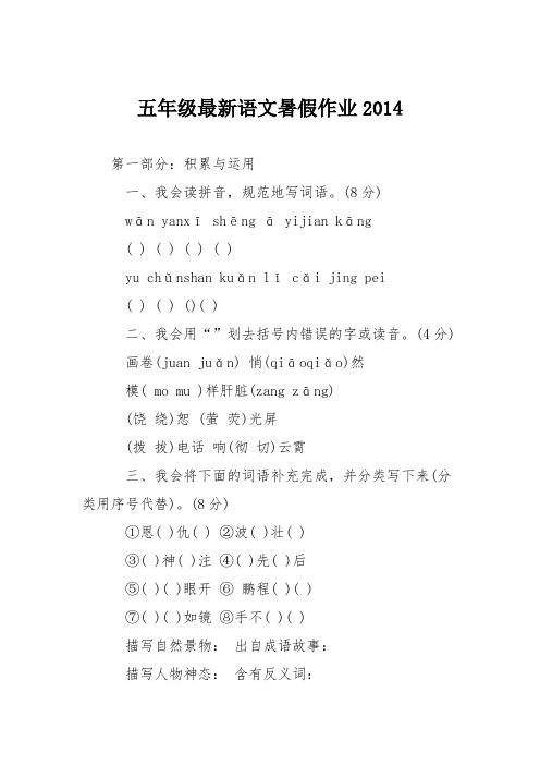 五年级最新语文暑假作业2014