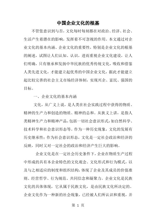 中国企业文化的根基--word范文资料