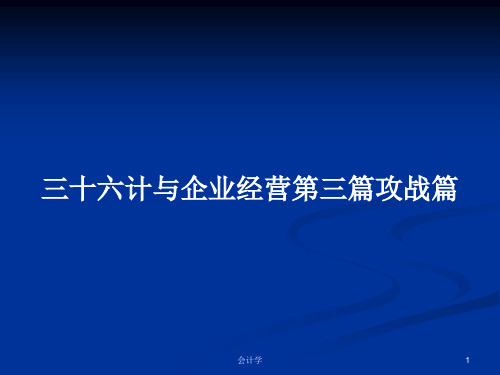 三十六计与企业经营第三篇攻战篇PPT教案