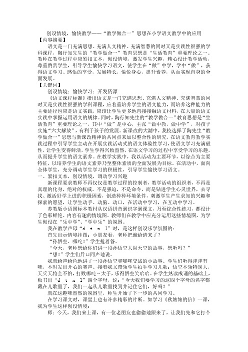 创设情境,愉快教学——“教学做合一”思想在小学语文教学中的应用