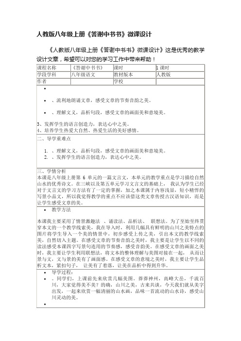 人教版八年级上册《答谢中书书》微课设计