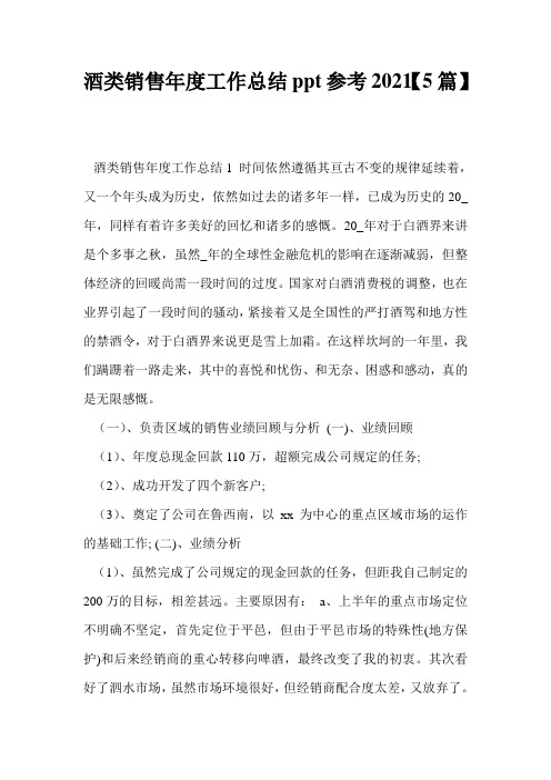 酒类销售年度工作总结ppt参考2021【5篇】