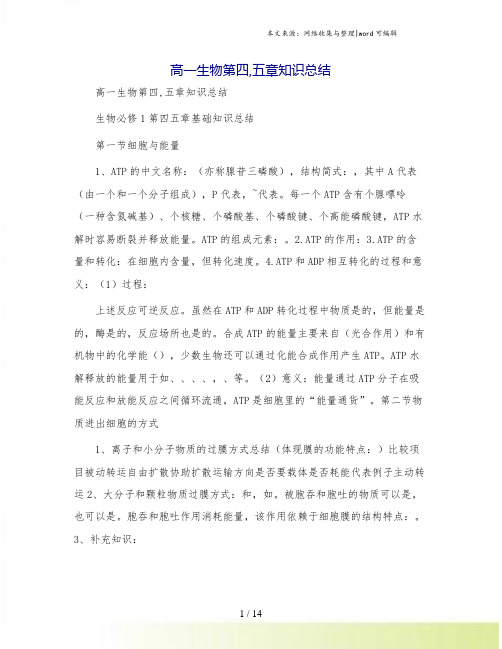 高一生物第四,五章知识总结