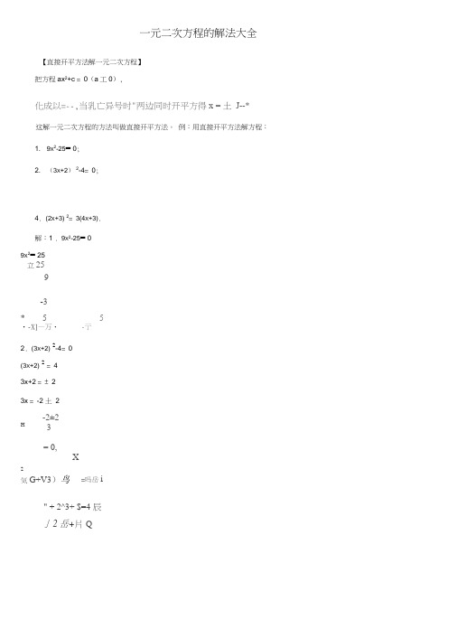 一元二次方程的解法大全