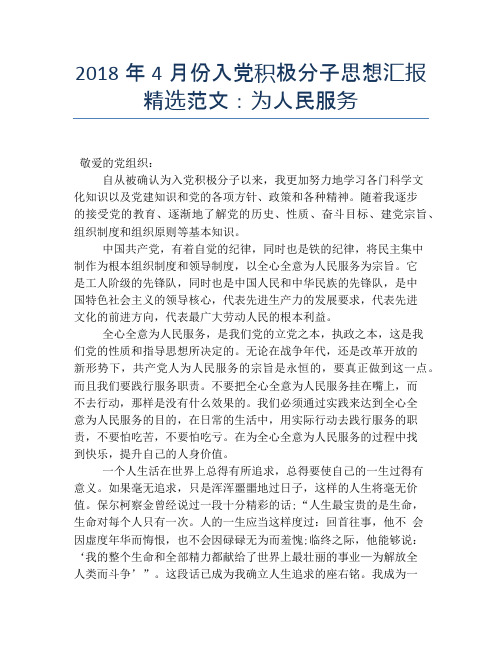 2018年4月份入党积极分子思想汇报精选范文：为人民服务
