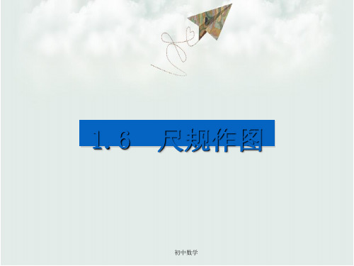 浙教版八年级数学上册课件：1.6  尺规作图 (共11张PPT)