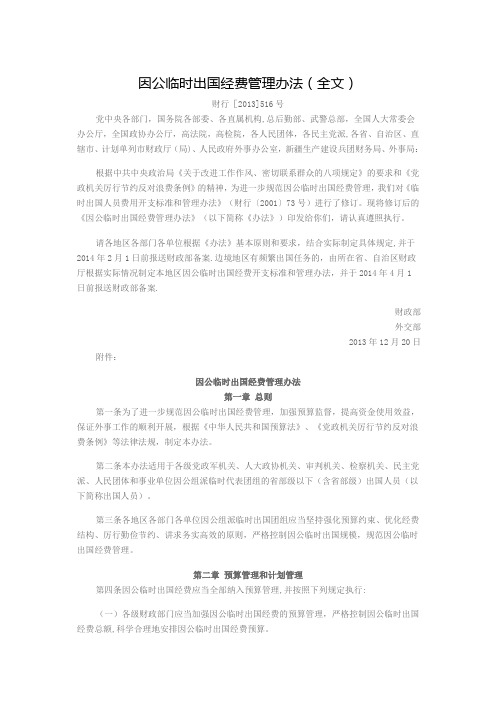 因公临时出国经费管理办法(全文)