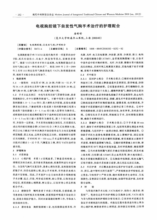 电视胸腔镜下自发性气胸手术治疗的护理配合
