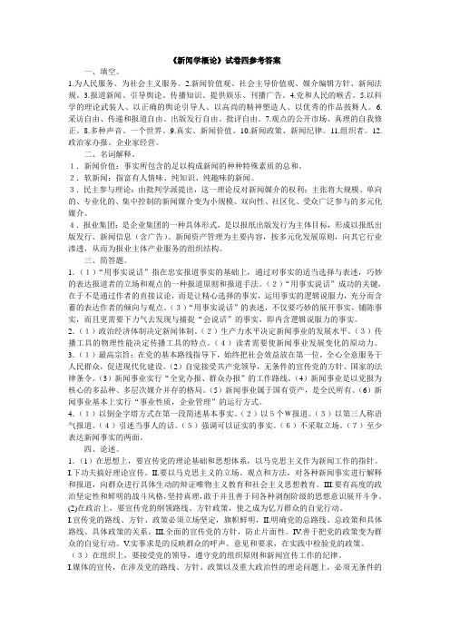 《新闻学概论》试卷四参考答案.doc