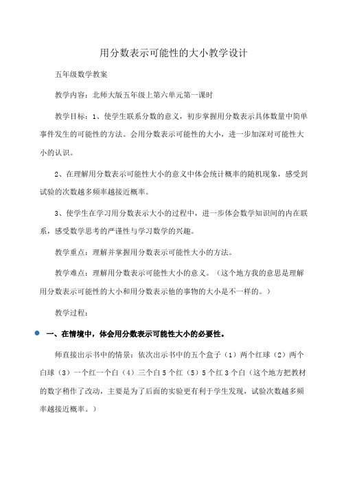小学五年级数学 用分数表示可能性的大小教学设计