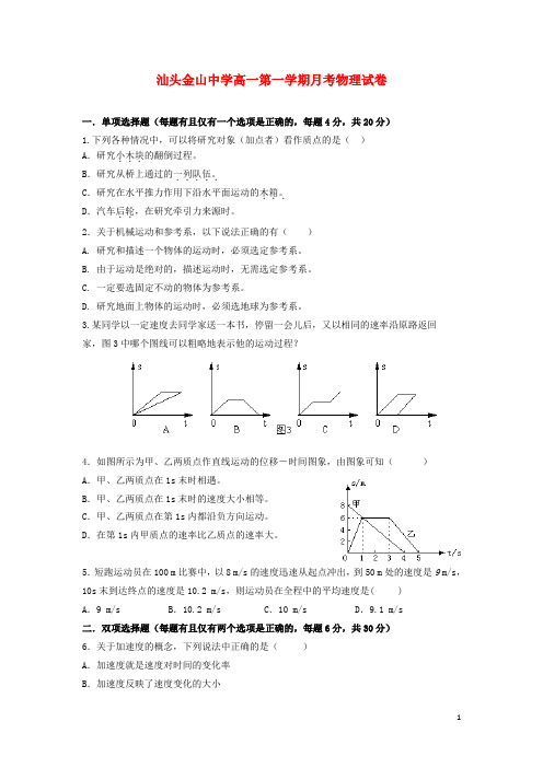 广东省汕头市金山中学高一物理10月月考试题新人教版 