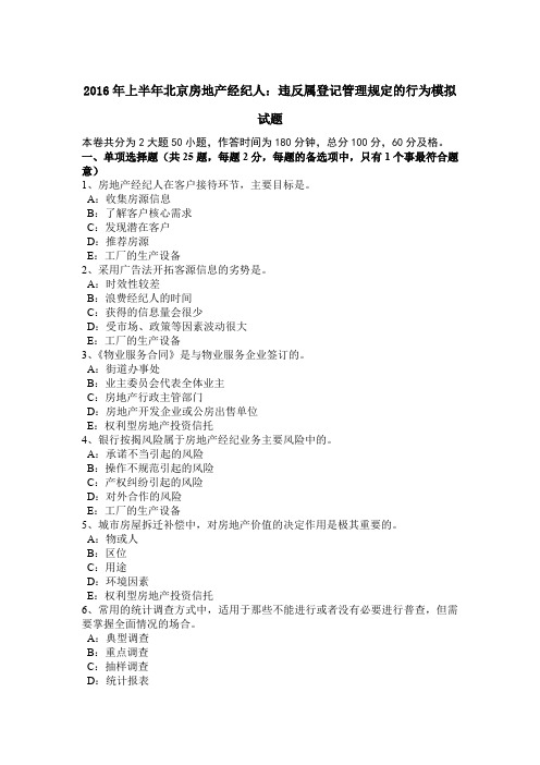2016年上半年北京房地产经纪人：违反属登记管理规定的行为模拟试题