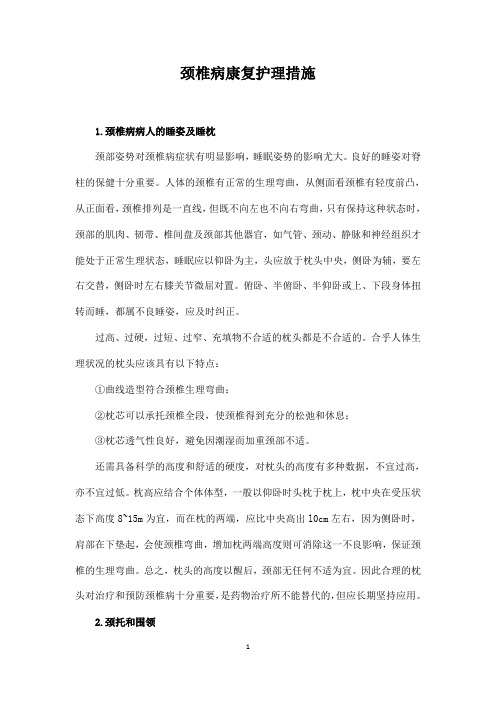 颈椎病康复护理措施及指导
