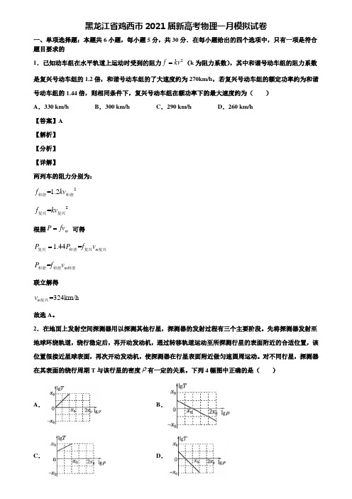 黑龙江省鸡西市2021届新高考物理一月模拟试卷含解析