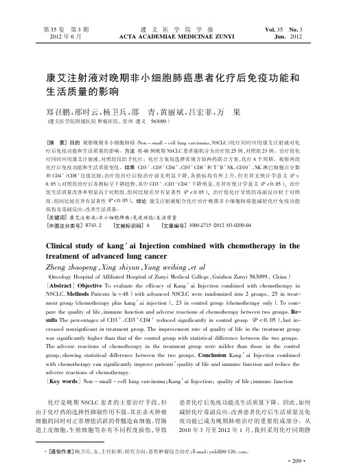 康艾注射液对晚期非小细胞肺癌患者化疗后免疫功能和生活质量的影响